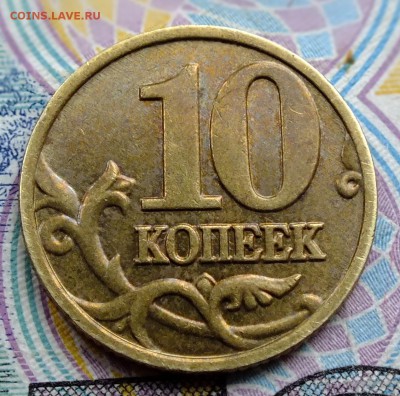 10 копеек 2002 м штБ - DSCF9638.JPG