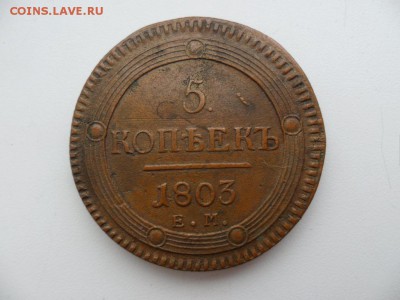 5 копеек 1803 кольцевой - помогите опознать подлинность - sam_6751.cc9fe114f213c6d4a04075374534142e