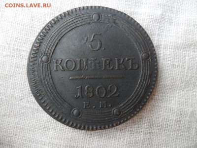 кольцевые 1802-1803 пятаки на опознание подлинности. - 5_kopeek_1802_em