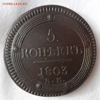 кольцевые 1802-1803 пятаки на опознание подлинности. - 5_kopeek_1803_em