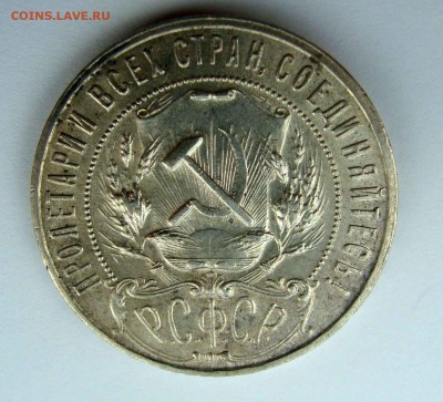 1 рубль 1922г. АГ - DSC08402.JPG