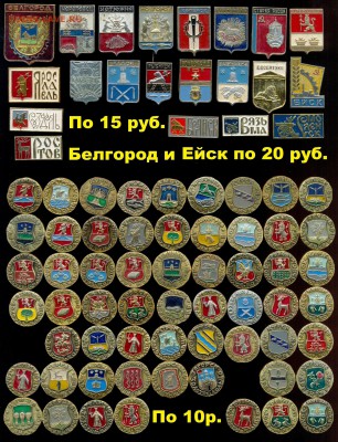Алюм. значки-разные темы по 10р. 15р. 20р. и 30р. до ухода в - 5 Города-гербы