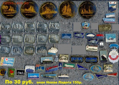 Алюм. значки-разные темы по 10р. 15р. 20р. и 30р. до ухода в - 3 Корабли