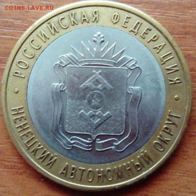 10 рублей НАО до 01.02 - photo5442628788975413362