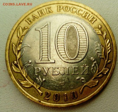 10 рублей НАО до 01.02 - photo5442628788975413361