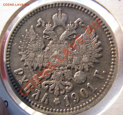 Рубль 1901 г. - IMG_8642.JPG
