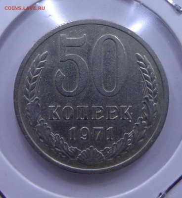 5,10,15,50 копеек -1966-75 - DSC00863.JPG