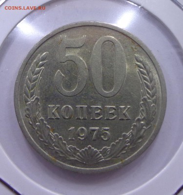 5,10,15,50 копеек -1966-75 - DSC00861.JPG