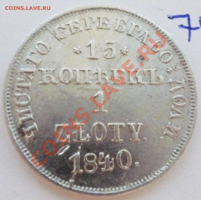 Русско-польские 15 коп,1840,НГ,до 06.04.2011,22.00мск. - P1040945.JPG