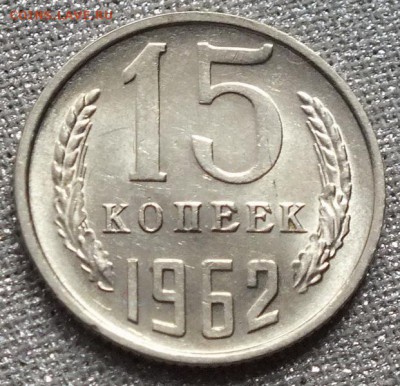 15 копеек 1962г АUNC Блеск. - Изображение 077
