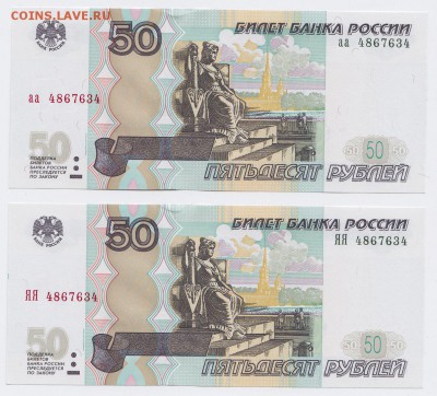 50₽ мод.2004 "аа"и"ЯЯ" одинаковые № до 05.02.2018г в 22.00 - IMG
