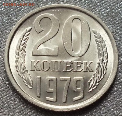 20 копеек 1979г UNC ШТ.Блеск. - Изображение 062