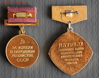 2 знака: ВДНХ и Лауреат Всерос.Смотра Худ. Сам. до 07.02.18 - IMG_1527.JPG