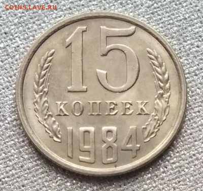 15 копеек 1984г UNC Блеск. - Изображение 044