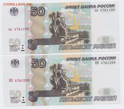 50 рублей мод. 2004 "аа" и "ЯЯ" ПРЕСС до 05.02.2018г в 22.00 - IMG_0002