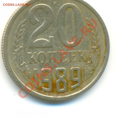 20 копеек 1989 года раскол реверса - сканирование0004