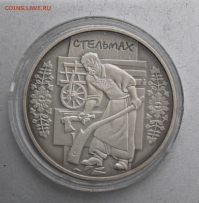 10 гривен Стельмак 2009 год - IMG_2092.JPG