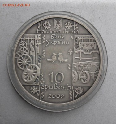 10 гривен Стельмак 2009 год - IMG_2091.JPG