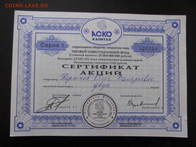 АКЦИЯ аоот чековый инвестиционный фонд "АСКО КАПИТАЛ" 1995 г - IMG_0774.JPG