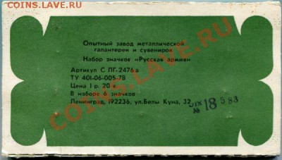 Набор значков  ' Русская Армия '... - img116