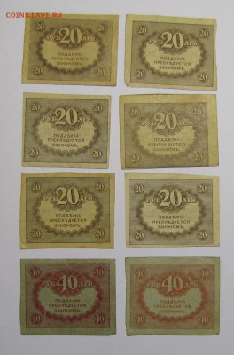 20, 40 рублей "керенки" 8 шт. до 06-02-18 - IMG_3767.JPG