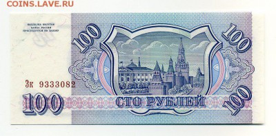 100 руб. 1993г aUNC до 06-02-18 - img176