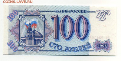 100 руб. 1993г aUNC до 06-02-18 - img177