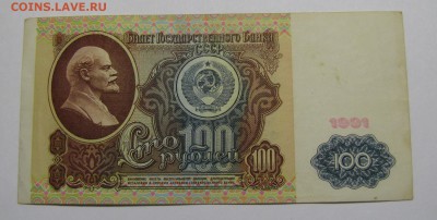 100 руб 1991г до 06-02-18 - IMG_3765.JPG