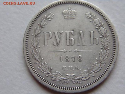 1 рубль 1878 г. Обсуждение - DSC00545.JPG