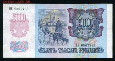 5000 рублей 1992 г. до 06-02-18 - img155