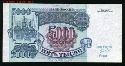 5000 рублей 1992 г. до 06-02-18 - img165
