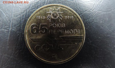 УКРАИНА 1 гривна 2010г., 65 лет Победы, ДО 04.02. - 1 гривна 2010г., 55 лет Победы В..JPG