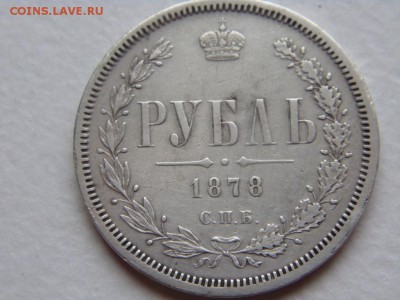 1 рубль 1878 г. Обсуждение - DSC00545.JPG