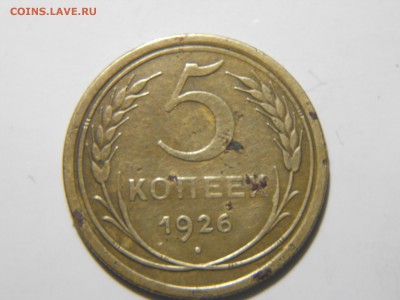 5 копеек 1926 года. - DSCN1557.JPG