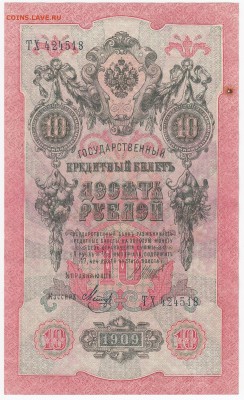 10 рублей 1909 г. Шипов-Метц  до 06.02 в 22.00 - IMG_20180131_0004