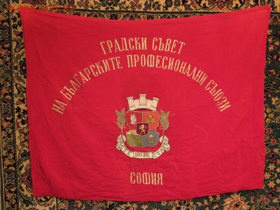 Флаг Болгарских профсоюзов до 6-02-2018 - IMG_2359_____________.JPG