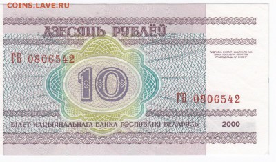 БЕЛОРУССИЯ - 10 рублей 2000 г. пресс до 06.02 в 22.00 - IMG_20180131_0007