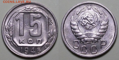 15 копеек 1946г. штемпельная UNC до 6 фев. в 22:00 - 1
