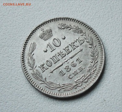 10 копеек 1861 года спб. - DSC03522.JPG