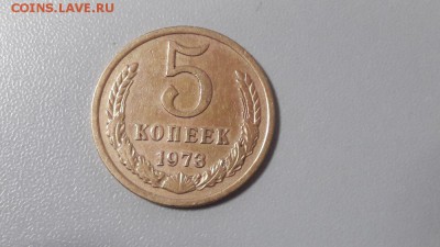 5 копеек 1973г., до 06.02 - 5коп 1973-2