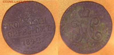 2 коп.серебром 1842 с 1 рубля до 03.02 до 20.00 мск - 5