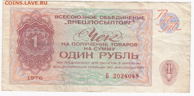 Чек ВнешПосылТорга 1 рубль 1976 г. до  06.02 в 22.00 - IMG_20180131_0010