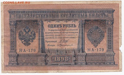 1 рубль 1898 г. Шипов-Протопопов до 06.02 в 22.00 - IMG_20180131_0014
