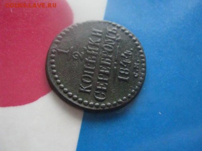 2 копейки 1844 СМ. В альбом. До 6.02.2018г. - 014.JPG