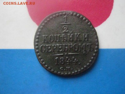 2 копейки 1844 СМ. В альбом. До 6.02.2018г. - 010.JPG