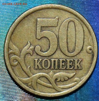 50 коп2005СП.Шт.2.32 Б2 .Редкая.До 3.02. - DSC_0047.JPG