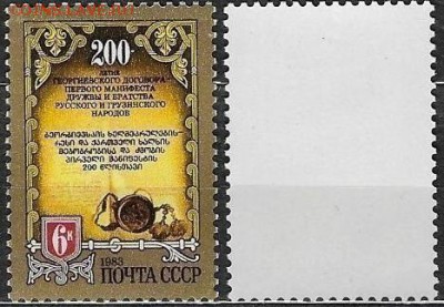 СССР 1983. №5428. Георгиевский договор - 5428