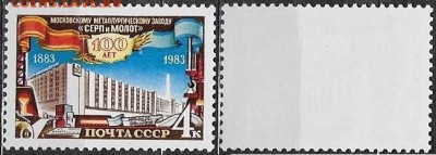 СССР 1983. №5439. Завод "Серп и молот" - 5439