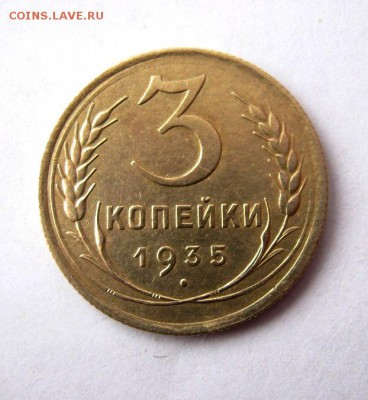 3 копеек 1935 г. С  до 4.02 в 22-00. - IMG_0427.JPG