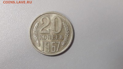 20коп 1967г. -погодовка СССР, до 05.02 - 20коп 1967-2